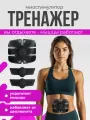 Тренажёр-миостимулятор EMS-Trainer для пресса, рук/ног, беспроводной