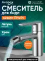 Смеситель гигиенический для биде AVAPAX Rhein хром (AP06131C)