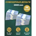 Деньги сувенирные игрушечные купюры номинал 2000 киргизских сом , 20 пачек