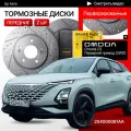 Перфорированные тормозные диски передние Omoda C5 / передний привод