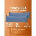 Подушка декоративная / диванная 34 х 93 MINOKO Velure Атлантика 2 шт. / Съемный чехол