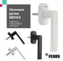 Ручка оконная РЕХАУ MEDEA для пластиковых окон / для балконной двери, белая