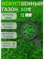 Искусственный газон 1х2 (ворс 10мм)