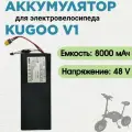 Аккумулятор для электровелосипеда Kugoo V1 48v 8.0ah