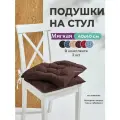 Набор подушек на стул 40х40см, с завязками, ткань Габардин Bio-Line