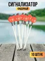 Сигнализатор клева / фидерный сигнализатор погремушка 10 штук
