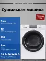 Сушильная машина Haier HD90-A2959, 9кг, тепловой насос, LED дисплей, 12 программ, А++, белый