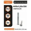Болт М10х1,25х130 1/59724/31 КП 10.9 оц, (автомобильный, высокопрочный, мелкая резьба), уп. - 20 шт.
