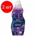 Комплект 2 шт, Гель для стирки 2в1 1000г AROMA DROP Лаванда и ваниль, ш/к 20928, 25294