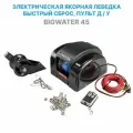 Лебедка якорная электрическая Big Water 45, с роульсом, для лодки (в т. ч. ПВХ), катера, электролебед