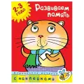 Развиваем память 2-3 года мягкий