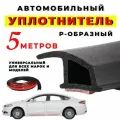 Уплотнитель Нужные вещи, для дверей, самоклеящийся, Р-образный, 5 м, чёрный