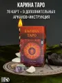 Карина Таро (78 карт + 9 дополнительных арканов + инструкция)
