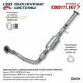Труба приёмная с нейтрализатором ВАЗ 21214 E4 21214-1203010-43. CBD111.107 CBD CBD111.107, CBD111107 Cbd CBD111.107