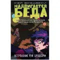 Брэдбери Р., Уимберли Р. Надвигается беда. Авторизованная графическая адаптация твердый