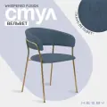 Стул мягкий с подлокотниками HESBY Whispered Fusion темно-синий с золотыми ножками