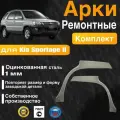 Арки ремонтные задние комплект (правая + левая) для автомобиля Kia Sportage 2, 2 rest, Киа Спортейдж 2 поколение, 2 поколение рестайлинг, 2004-2010г, оцинкованная сталь 1 мм