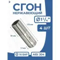 Newkey Сгон нержавейка Ду 32 (1 1/4 дюйма), AISI 304 PN16 набор 4 шт