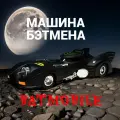 Машинка Бетмобиль. Металлическая модель машина Бетмена черный 13.5см