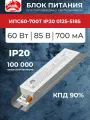 ИПС60-700Т IP20 0125-5185 аргос LED-драйвер 60 Вт 27-85 В 700 мА для светодиодных светильников внутреннего освещения, IP20