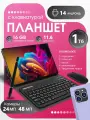 Планшет андроид с клавиатурой,16+1024GB, Wi-Fi+сотовая связь, Android 14, клавиатура и стилус,11,6'