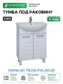 Тумба под раковину Vigo Diana 60 tn. DIA. PAL.60.2D Белая
