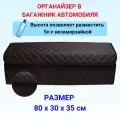Высокая сумка органайзер в багажник автомобиля, 80*30*35 см, рисунок сложный квадрат черный/ строчка красная.
