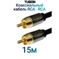 Кабель TUBON Coaxial Цифровой Коаксиальный RCA - RCA R001 15м Черный