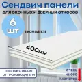 Откосы оконные (Сендвич-панель) для пластиковых окон 6 шт 40*140