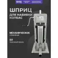 Шприц колбасный вертикальный 5 литров EKSI GRT-VSS5 / ручной / нержавеющая сталь
