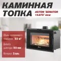 Каминная топка ASTON  SENATOR 14.870  new для дома