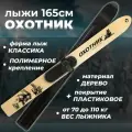 Лыжи охотничьи пластиковые Маяк Охотник 165 х 15 см с полимерным креплением (дерево-пластик)