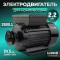 Электродвигатель для компрессора / двигатель электрический Electrolite 220в 2,2кВт, ( 2800об/мин, 1 фаза, 50Гц)