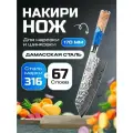 Нож из дамасской стали для овощей Keemake 7 Inch Nakiri Knife 67 слоев основа VG10 (10CR15MOV) + 316 сталь HRC60+-2 (B-1) синий + бежевый