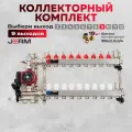 Коллектор для теплого пола JERM Коллектор с расходомерами на 9 контуров. Смесительный узел от 20-60С. Циркуляционный насос 25/60. Евроконусы(Гайки) 16х2,0х3/4. До 110кв/м.