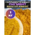 Пигмент перламутровый золотой жемчуг VESTA PRO для декора, красок, косметики - 1кг