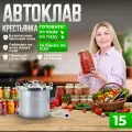 Автоклав Helicon Крестьянка с ТЭН, 15 литров, для домашнего консервирования