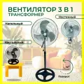 Вентилятор KELLI KL-1018 / 50 см / 125 Вт / 3 в 1 + вертикальное вращение