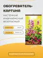 Интерьерная картина-обогреватель / Обогреватель настенный Цветы 60х105 см