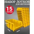Лоток для метизов №8 375х225х160 мм 15 шт желтый