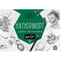 Натюрморт. Альбом для скетчинга .