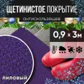 Защитное напольное покрытие ПВХ Щетинистое 0.9, 3 м, лиловое / Коврик в прихожую / Коврик придверный