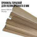 Профиль торцевой 6 мм, длина 1050 мм, 30 штук, бронза, П-образный для поликарбоната