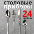 Столовые приборы набор 24 предмета 6 персон серебренные с выемкой