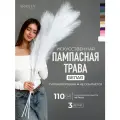 Пампасная трава высокая искусственная 110см, Сухоцветы для декора ARANTA Decor 3 ветки
