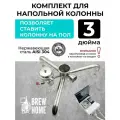 Комплект для установки напольной колонны под кламп 3 дюйма