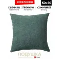 Подушка декоративная 50x50 Cozy Petrol