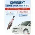 Комплект свечей зажигания для Honda Odyssey (2) RA 2.3 л / Двигатель J30A1 Хонда Одиссей
