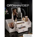 Органайзер для косметики с зеркалом и ящиками настольный CINLANHOME