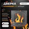 Дверка каминная Везувий 205 антрацит